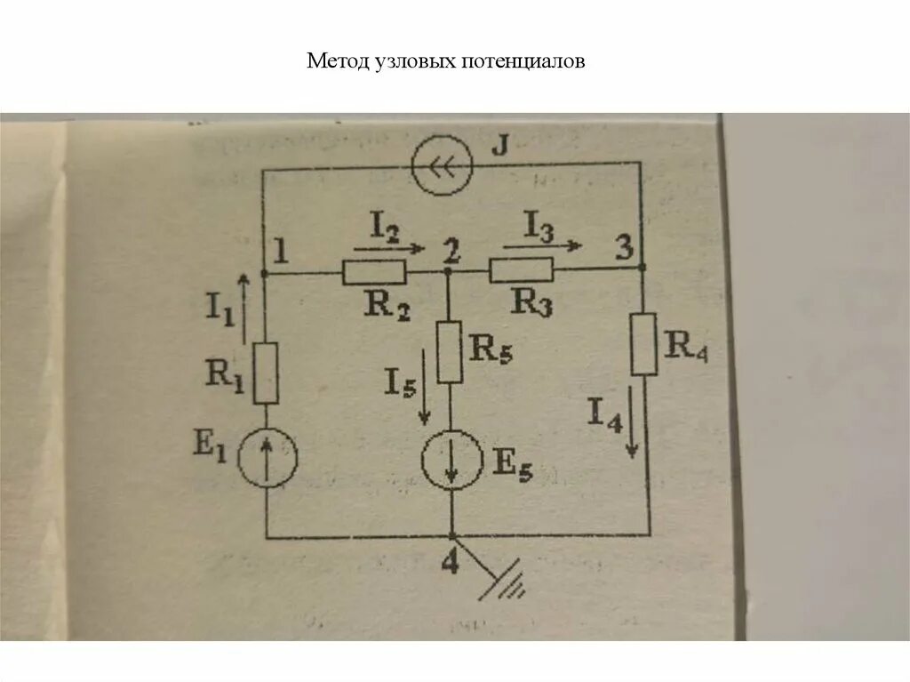 Метод потенциалов напряжение. Метод узловых потенциалов. электротехника и электроника. метод узловых потенциалов тоэ. метод потенциалов в электрической цепи.