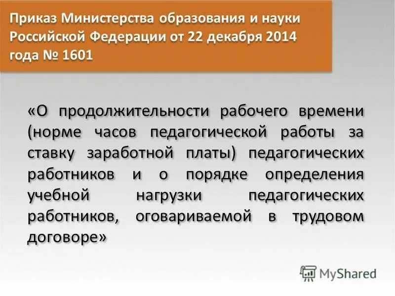 Приказ 1601 с изменениями