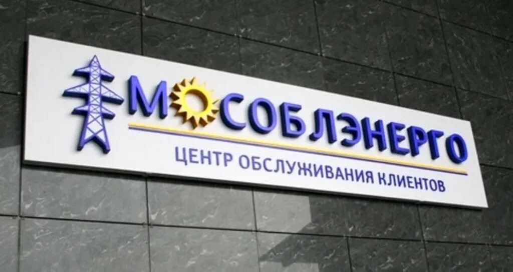 Мытищинское мособлэнерго. Мособлэнерго. мособлэнерго логотип. мособлэнерго таблички. мособлэнерго офис.