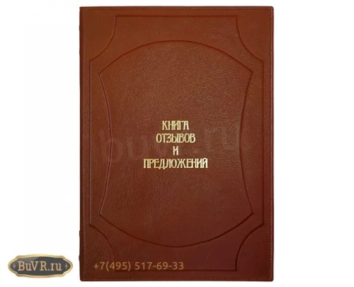 Книга гостя. Обложка для книги. Книга отзывов и предлож. Книга отзывовов и предложений. Кн отзывы.