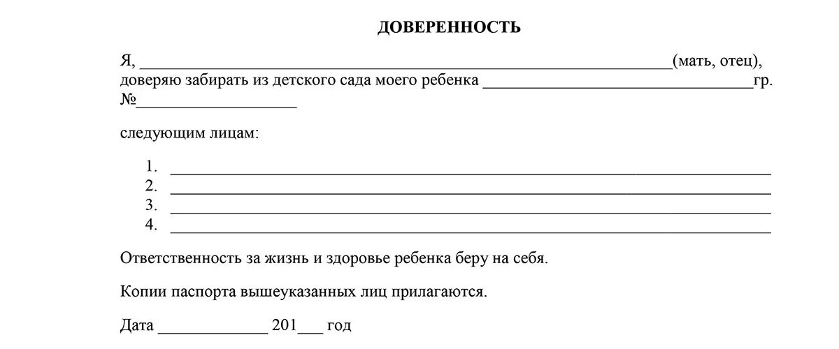 Образец доверенности на ребёнка от родителей бабушке в детском саду. Бланк доверенности забирать ребенка из детского сада. Доверенность в детский сад забирать ребенка образец. Заявление доверяю забирать ребенка из садика. Доверенность в сад образец