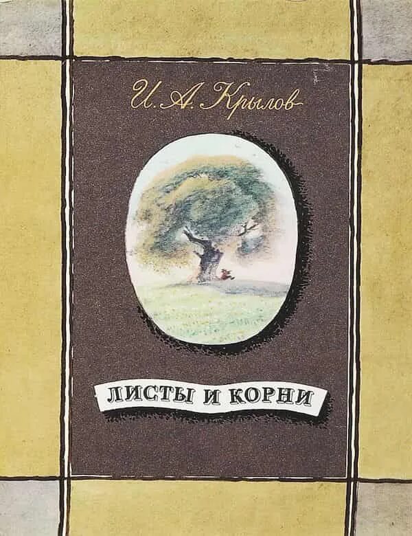 Крылов басня листы. Басня листы и корни Крылов. И.А. Крылова "листы и корни. Басня корни Крылова листы и корни.