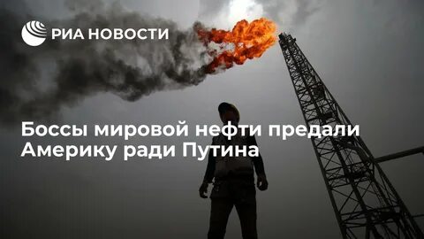 Нефть видео
