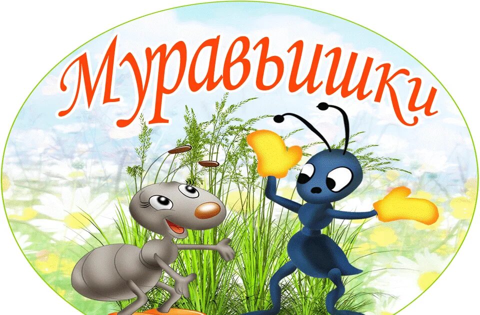 Муравейник конкурс