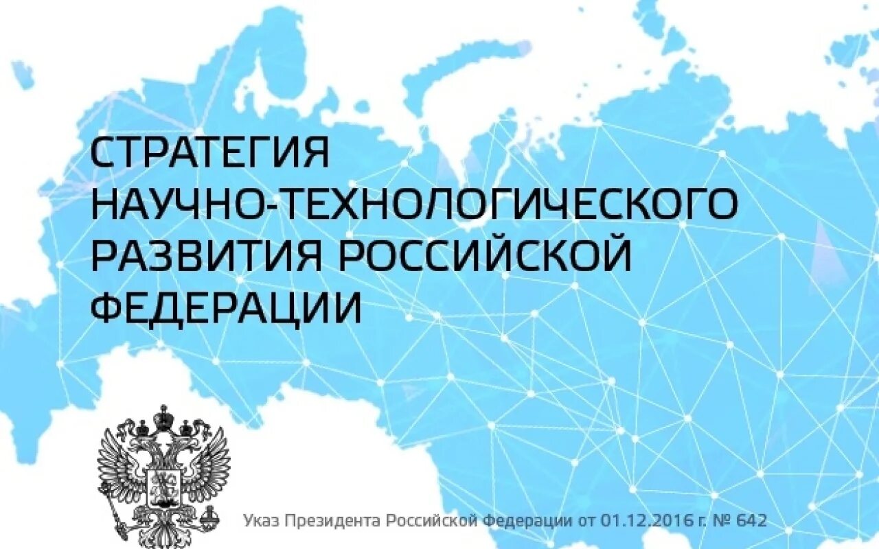 Реализация инициатив президента российской федерации. Стратегия научно-технологического развития РФ. Приоритетом стратегии научно-технологического развития. Стратегии научного развития. Г) стратегия научно-технологического развития Российской Федерации..