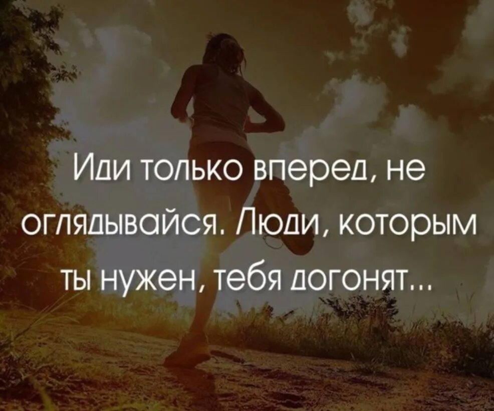 Любому человеку всегда. Только вперед цитаты. Иди только вперед. Цитаты которые пригодятся в жизни. Иди вперед цитаты.