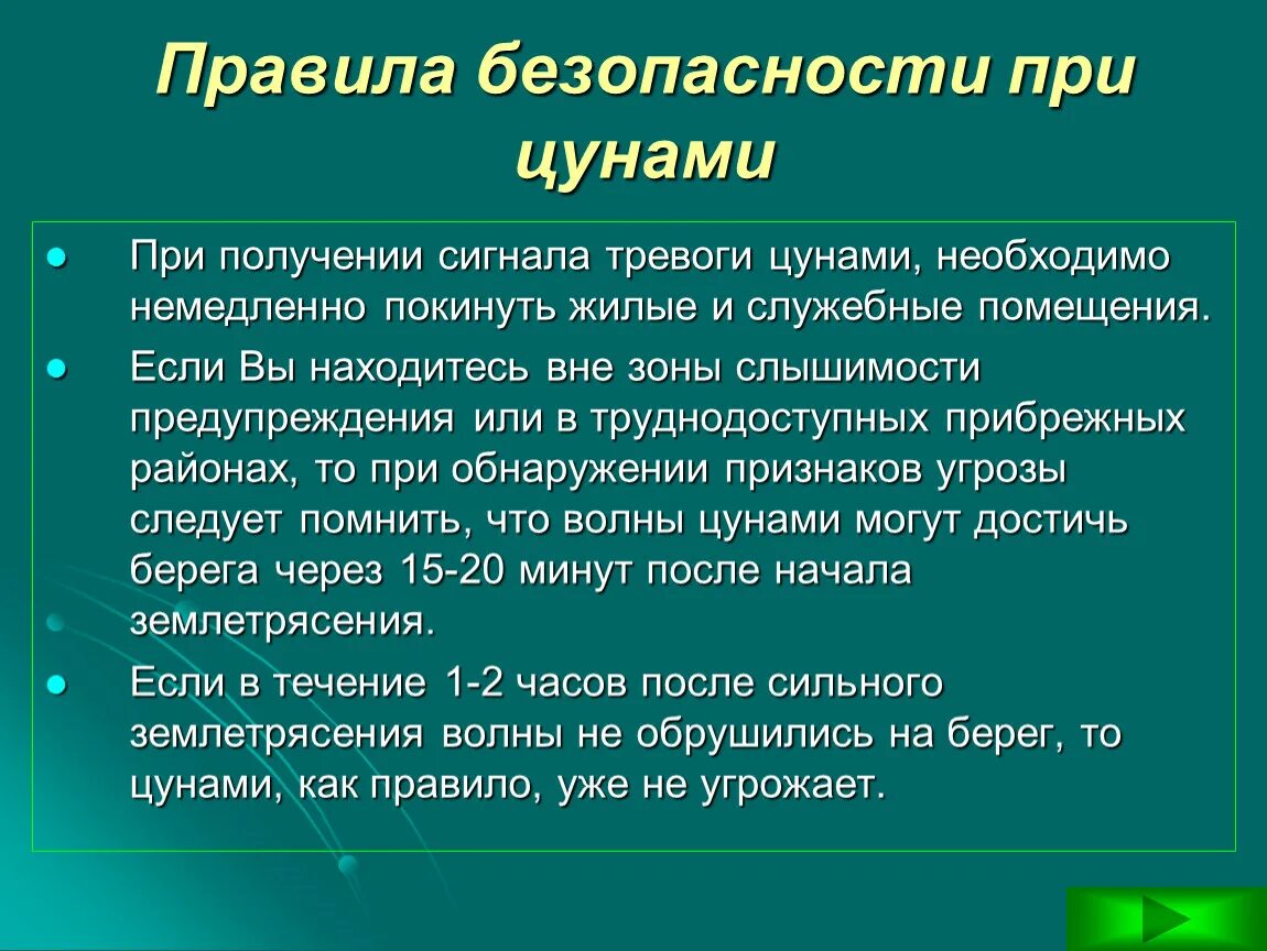 Безопасное поведение при наводнениях цунами. Меры безопасности при ЦУНАМИ. Правила поведения при ЦУНАМИ. Меры безопасного поведения при ЦУНАМИ. Меры предосторожности при ЦУНАМИ.