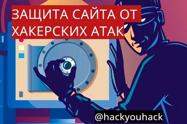 Защита сайта текст. Защита сайта. Защита от хакерских атак. Защита сайта картинки.