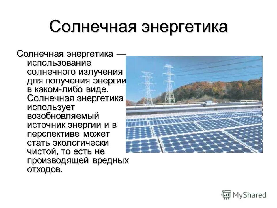 Подготовьте сообщение основные источники возобновляемой энергии. Альтернативная энергетика. перспективы использования солнечной энергии. энергетика для презентации. перспективы развития солнечной энергетики.