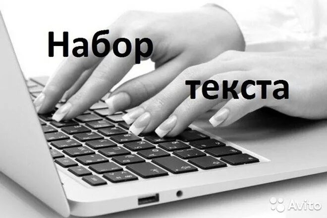 Набор текста работа сайты. Набор текста. набор текста обложка. набор текста с изображения. текст для печати.