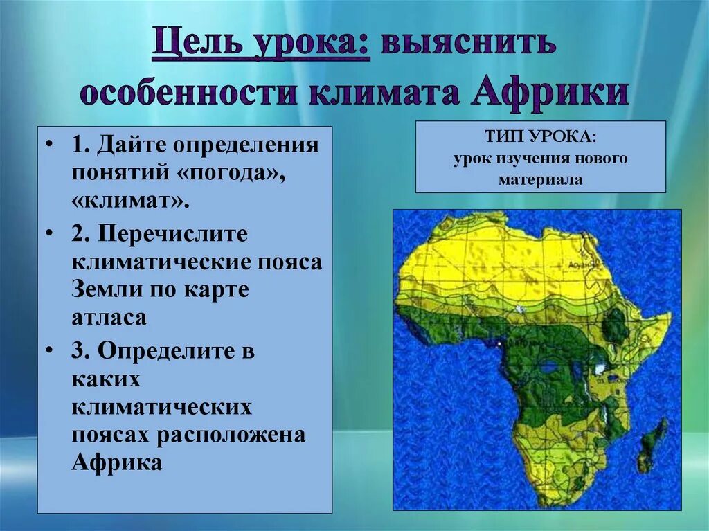 Климат Африки. Особенности климата Африки. Климатические условия Африки. Климат Африки кратко.