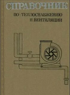 Справочник вентиляция