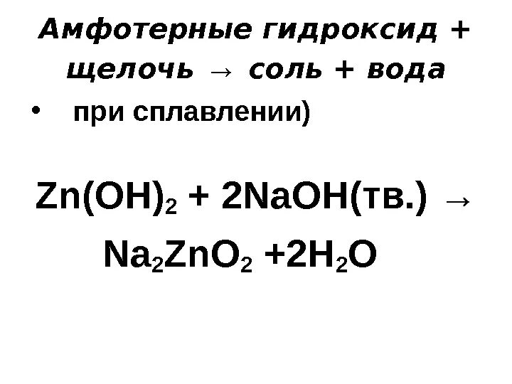 Zn oh амфотерный гидроксид. Щелочь плюс амфотерный гидроксид. Щелочь амфотерный гидроксид соль вода. Амфотерный гидроксид плюс соль. Кислота+амфотерный оксид гидроксид=соль=вода.