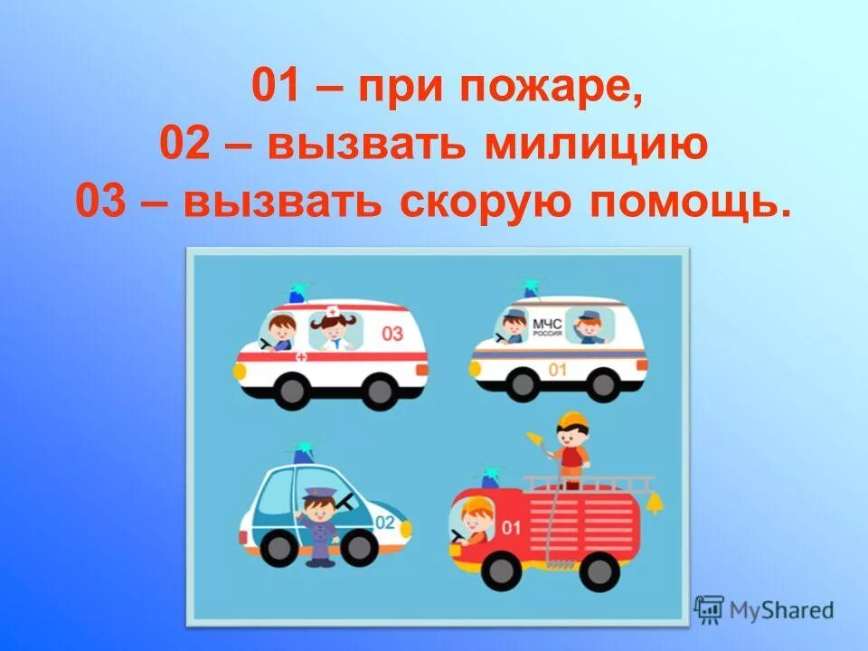 вызываю полицию для ребенка