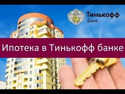 Тинькофф ипотека калькулятор