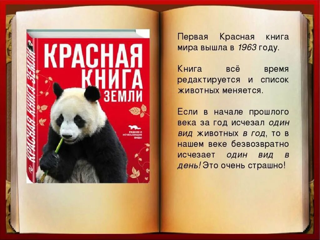 Читать книгу с картинками красная книга. Международная красная книга. первое издание международной красной книги. международная красная книга земли. красная книга россии книга как выглядит.