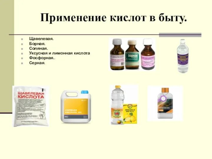 Щелочь в быту. Кислоты в быту. применение кислот. кислоты применяемые в быту. кислоты и щелочи в быту.