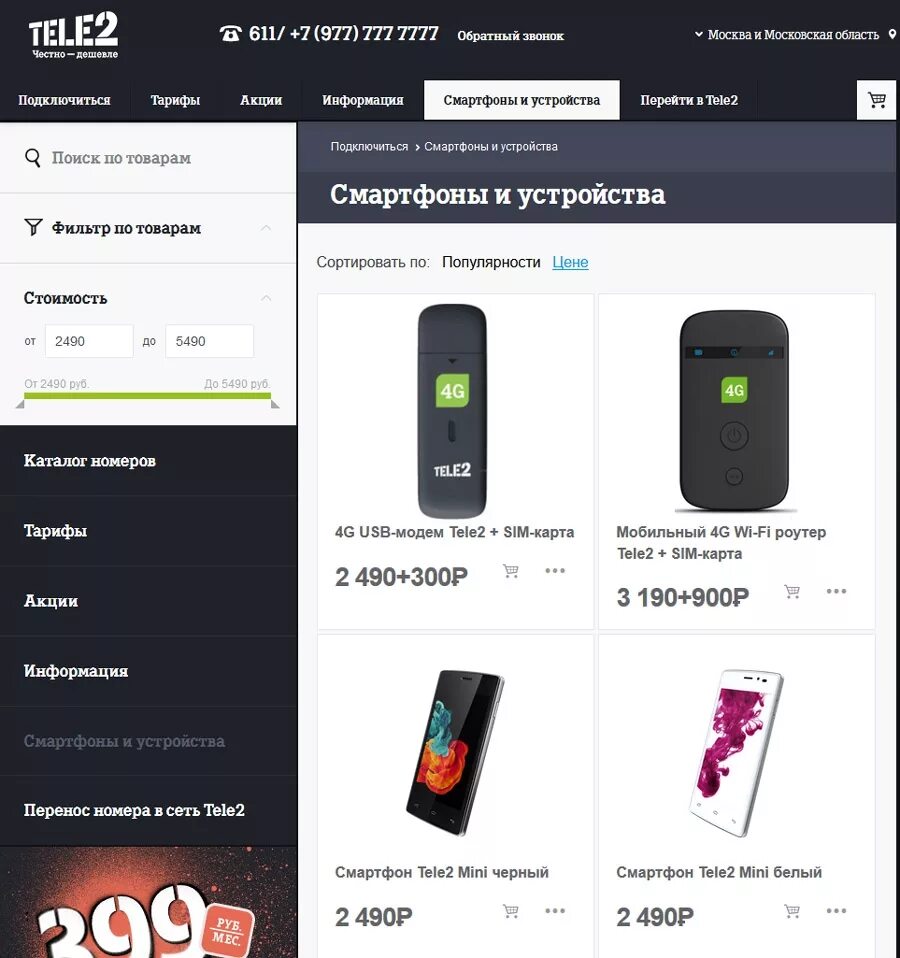 Телефон теле2