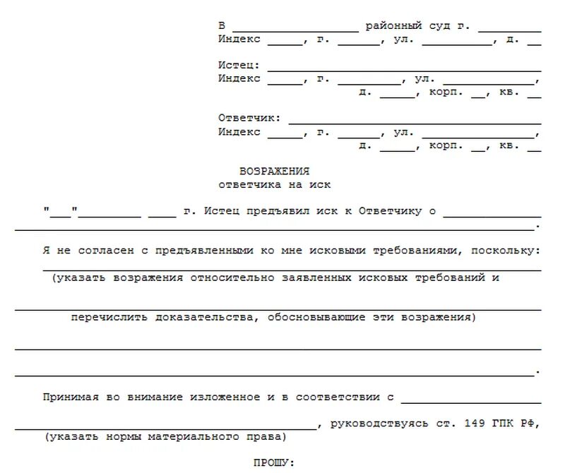 Что должно быть в исковом заявлении. Образец заявления возражения на исковое заявление. Пример письменного возражения на исковое заявление. Форма возражения в суд на исковое заявление по гражданским делам. Как написать возражение на исковое заявление по гражданскому делу.