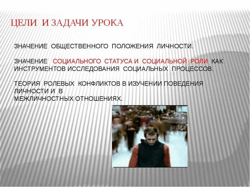 Роль статус и позиция личности. Социальные цели личности. социальный статус личности. я и мои социальные роли.