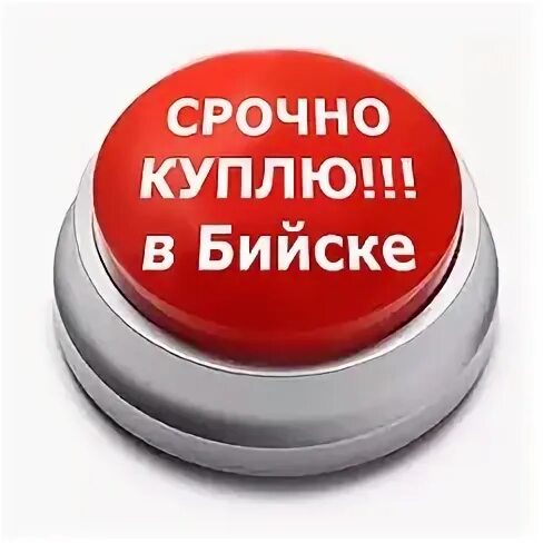 Срочно закажите