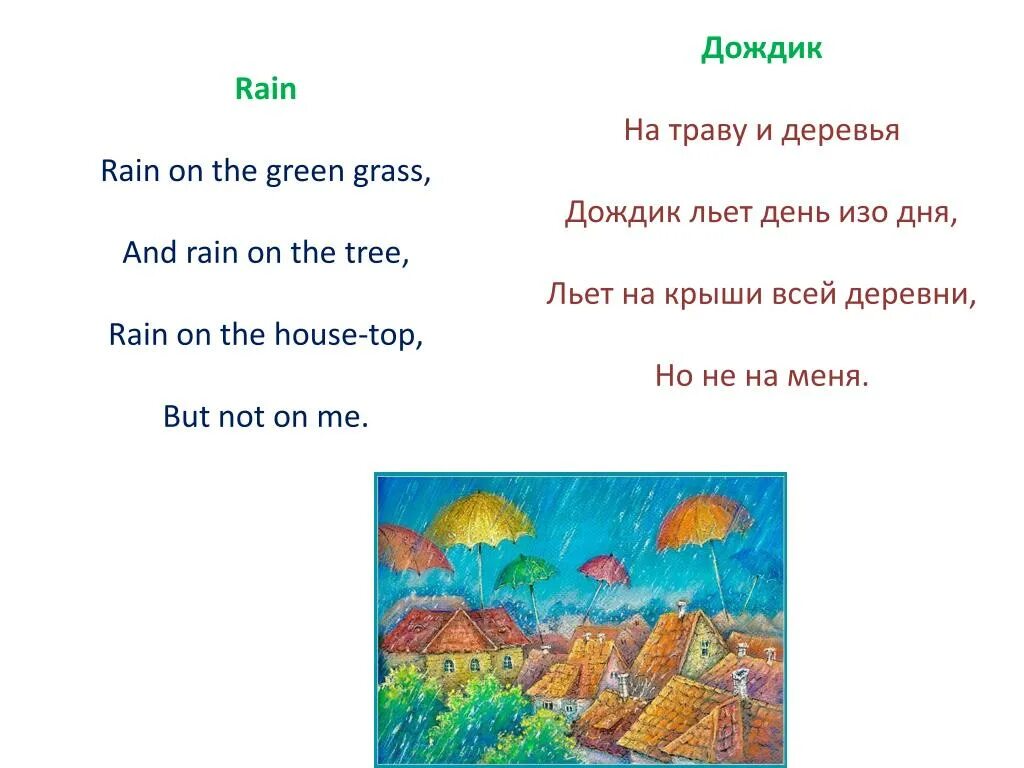 Raining перевести. Стих про дождь на английском. Стишок на английском про дождь. Стихи про дождь на английском языке. Стих про дождик.