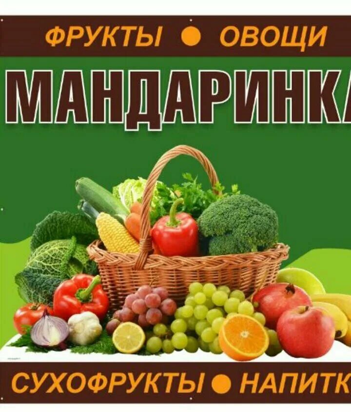 Названия магазина фруктов. Магазин овощей и фруктов вывеска. Вывеска для магазина овощи и фрукты. Реклама магазина овощей и фруктов. Реклама овощного магазина.