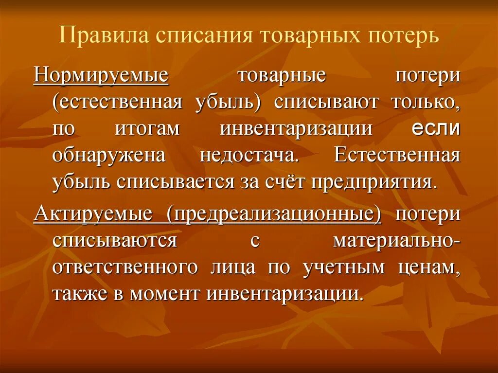 Нормируемые потери. Потеря естественной. Потеря естественной. Потеря естественной. Разновидности товарных потерь.