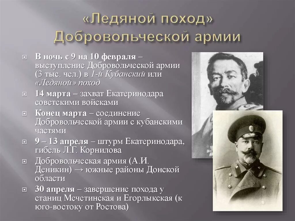 Ледовый поход Корнилова 1918. Первый ледяной поход Корнилова. Ледовый поход карнилова1918. Первый Кубанский поход Корнилова.