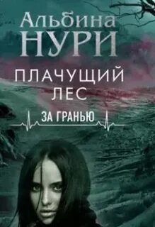 Читать книгу плачущая