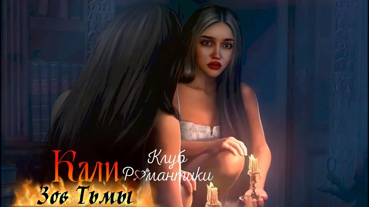 Прохождение калли зов тьмы. Клуб романтики кали зов тьмы постеры. махавир кали зов тьмы. клуб романтики кали зов тьмы прохождение. роуз кали зов тьмы.