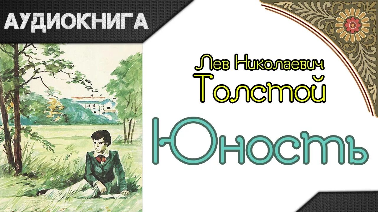 Лев толстой повесть Юность. Лев толстой в юности. Толстой трилогия Юность. Повесть детство отрочество Юность.