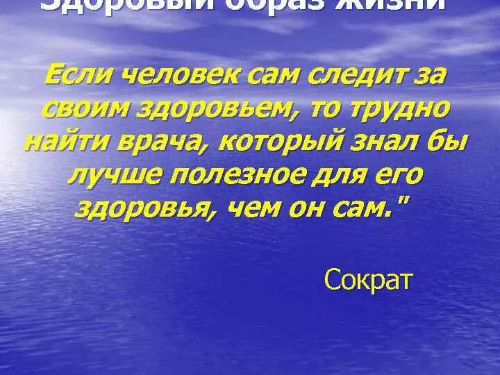 Если человек сам следит за своим. Если человек сам следит за своим здоровьем, то трудно. Если человек сам следит за своим здоровьем/ то трудно найти врача. Сократ если человек сам следит за своим здоровьем. Сократ если человек сам следит за своим здоровьем откуда выражение.