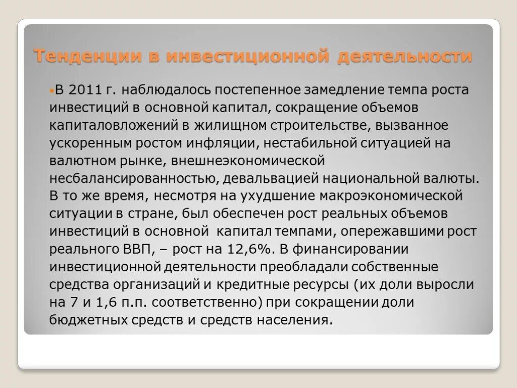 Тенденций в деятельности организации и. Тенденции инвестиционной деятельности. Тренды инвестиций. Основные тенденции в инвестициях. Замедление инвестиционной активности.