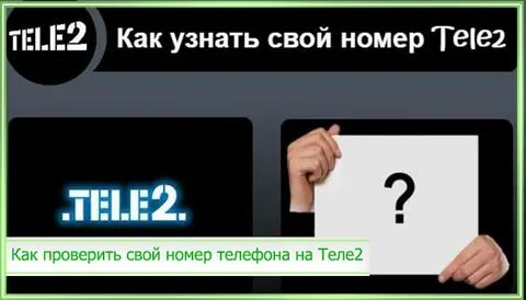 Как узнать номер телефона теле2 казахстан