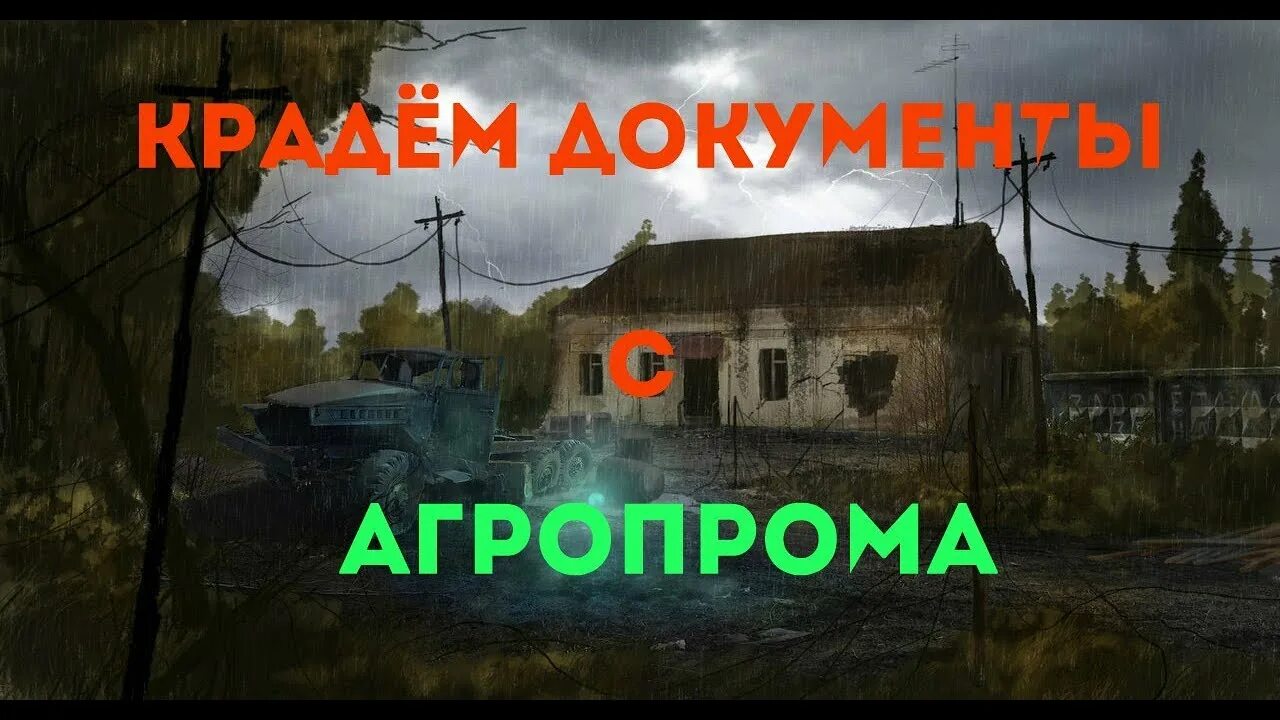 Агропром поиск. Агропром сталкер. документы из агропрома. агропром чита. карта агропрома.