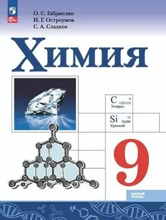 Химия базовый уровень 10 класс габриелян остроумов