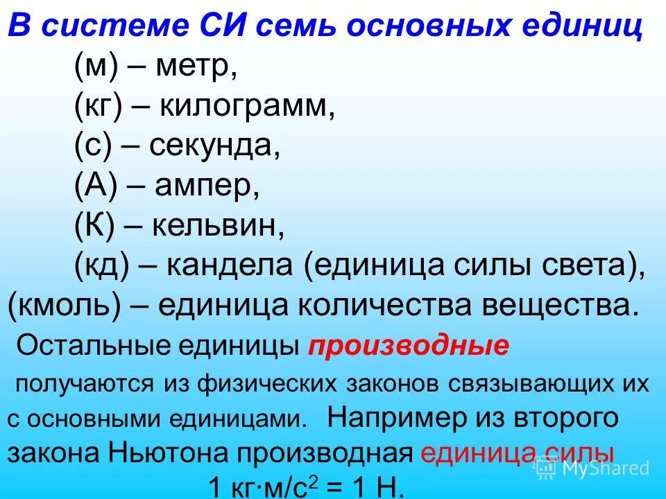 1 з 1 кг. Килограмм сила метр. Секунды в единицах си. Килограмм в килограмм силы на метр. Ньютон единица измерения.