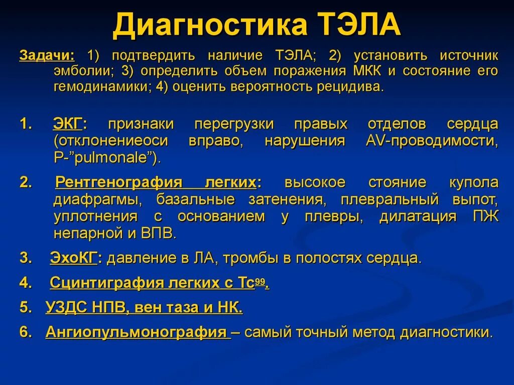 Легочная тромбоэмболия прогноз. Тромбоэмболия легочной артерии диагностика. Лабораторные исследования при Тэла. Диагноз Тэла. Метод диагностики Тэла.