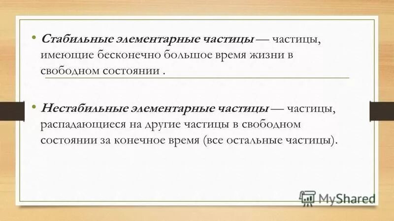 стабильные элементарные частицы. неустойчивая элементарная частица. виды элементарных частиц физика. мезоны. тетракварк.