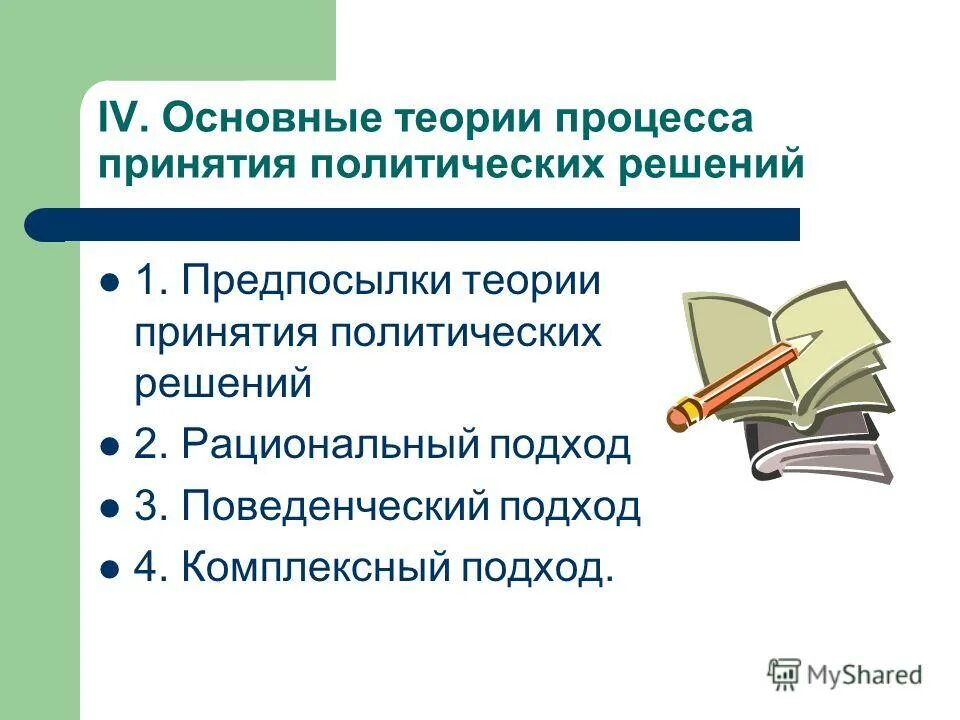 процесс принятия политических решений. технология принятия политических решений. процесс принятия политических решений кратко. структура процесса принятия политических решений. 3 технология принятия политического решения.