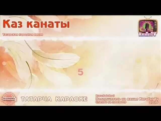 Каз канаты караоке. Мелодия каз канаты. Каз канаты текст на татарском. Каз канаты песня на татарском языке.