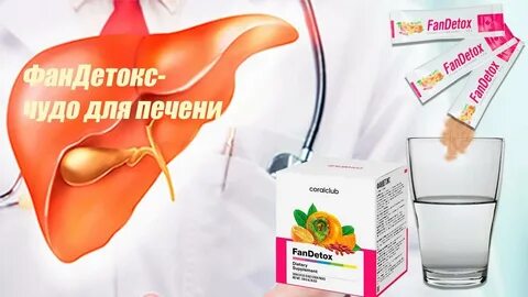 Фандетокс коралловый