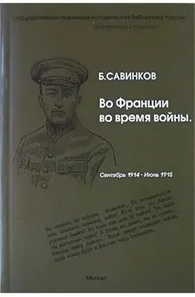 Савинков читать. Савинков цитаты.