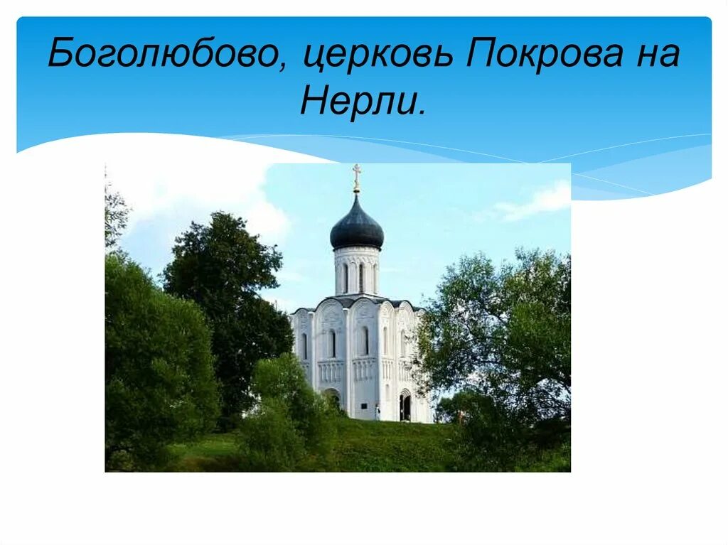 Расставьте запятые церковь покрова на нерли