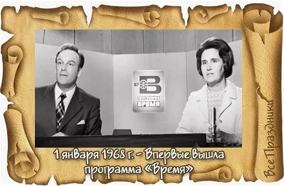 Программа время 2 апреля. Программа время 1 января 1968. 1968) на центральном телевидении ссср впервые вышла программа «время». 1972 год телевидение. первые ведущие программы время 1968г.