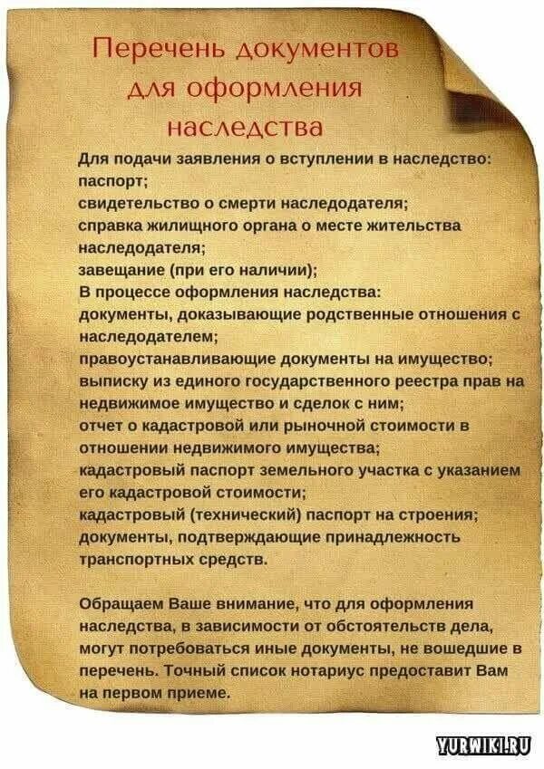 Какие документы получает наследник. Документы необходимые для принятия наследства. какие документы нужны для вступления в наследство. перечень документов для вступления в наследство без завещания. документы для нотариуса для вступления в наследство.
