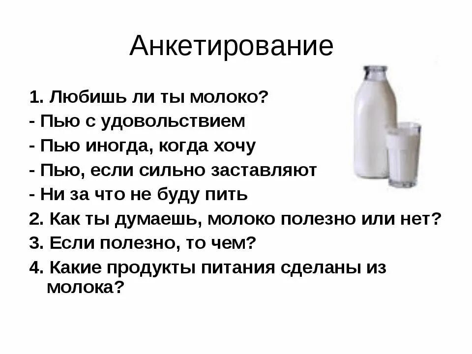 Почему герою рассказа необходимо было пить молоко. Анкета для детей про молоко. Анкета молочные продукты. Почему полезно пить молоко. Анкетирование продукта молоко.