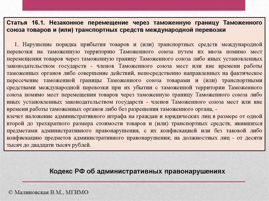 Статья 16.1. Способы незаконного перемещения товаров через таможенную границу. Незаконное перемещение товаров через таможенную границу презентация. Субъекты незаконного перемещения через таможенную границу.