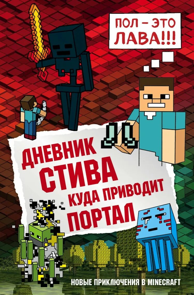 Книги Minecraft дневник Стива. Дневник Стива. Собачья жизнь. Книга дневник Стива. Дневник Стива 9 книга. Майнкрафт книга приключений